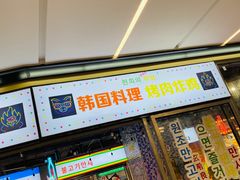 门面-玄希浪漫厨房·韩料烤肉(湖滨银泰in77店)