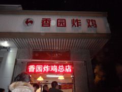 -香园炸鸡(鞍山西道店)