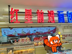 -红星前进面包牛奶公司(君太店)