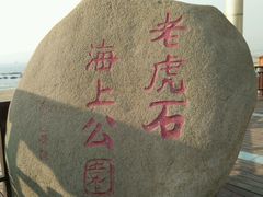 -老虎石海上公园