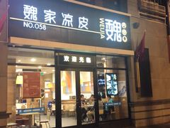 门面-魏家凉皮(大差市店)
