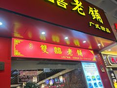 -双喜老铺(人民广场店)