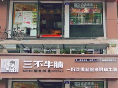 门面-三不牛腩(宾虹路店)