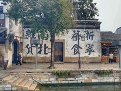 -南浔古镇