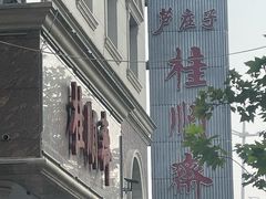 -芦庄子桂顺斋(和平路总店)