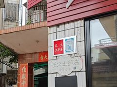 -安海长火土笋冻