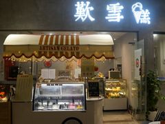 门面-歎雪糕低糖低脂Gelato冰淇淋