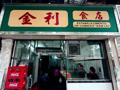 -金利食店(氹仔店)