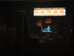 -7座啤酒館
