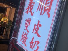 门面-义顺牛奶公司(新马路老店)