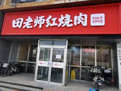 -田老师红烧肉(回龙观二店)