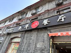 -奥华餐厅·老张记(台基厂店)