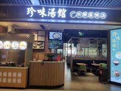 -珍味汤馆·潮汕家乡菜(保利文化广场店)