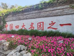 -个园