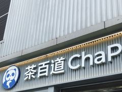 -茶百道(春熙路银石广场店)
