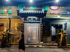 -烤肉刘·清真老北京炙子烤肉(虎坊桥老店)
