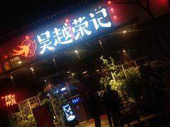 门面-吴越荣记·苏州菜·松鼠桂鱼(斜塘老街店)