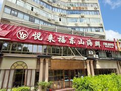 -悦来福·东山海鲜(莲花店)