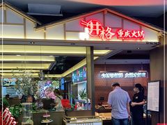 -井格重庆火锅(西直门凯德Mall店)