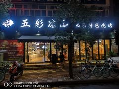 门面-五彩凉山自助西昌烧烤(柳翠路店)