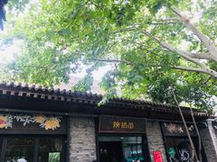 -陕拾叁(袁家村店)