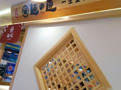 -麵の匠·一生堂(新世界店)