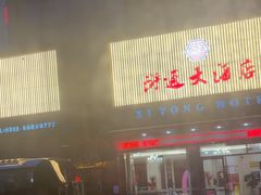 -浒顺大酒店(相城店)