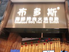 门面-布多斯烤肉火锅自助(江腾广场店)