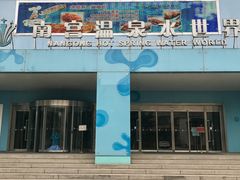 -南宫温泉水世界