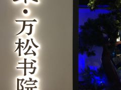 门面-绿茶餐厅(成都大悦城店)