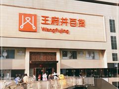 -王府井百货(总府店)