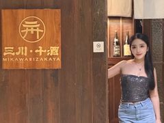 -三川·十酒Izakaya(南昌路店)