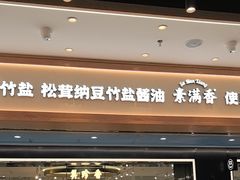 -素满香·全民食养自助(长宁龙之梦店)