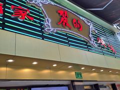 -丽的面家(多宝路店)