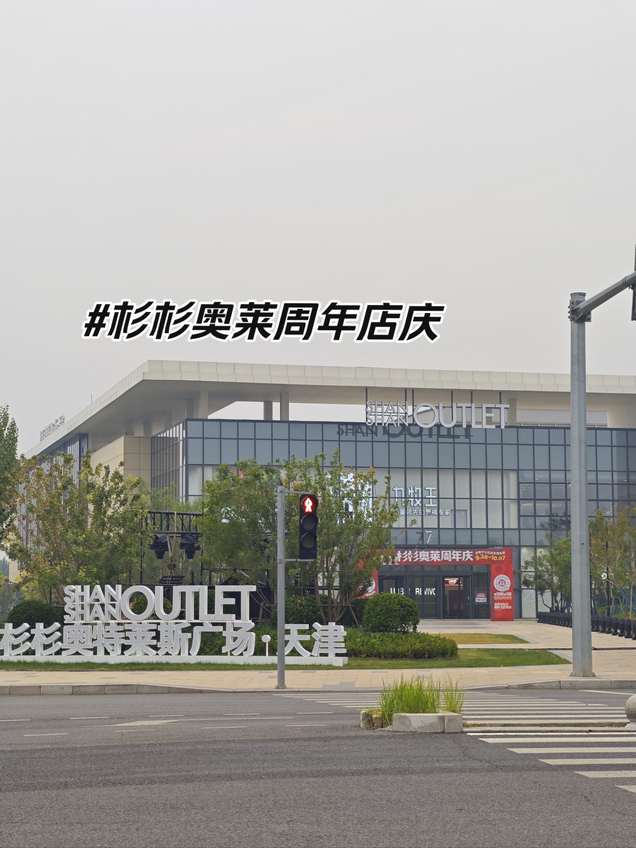 杉杉奥莱周年店庆!十一优惠多多