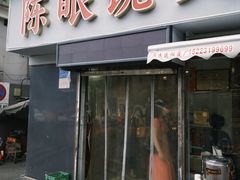 -陈眼镜火锅(总店)