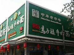 android_upload_pic-马子禄牛肉面(金宝街店)