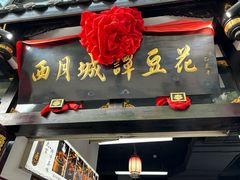 -西月城谭豆花(春熙路店)