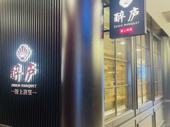 -醉庐·新上海菜(南京西路店)