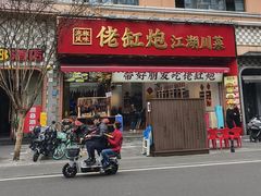 -佬缸炮江湖川菜(玉林店)