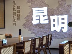 -芸南道·过桥米线(昆明老街旗舰店)