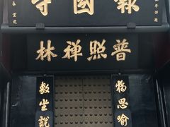 -峨眉山报国寺