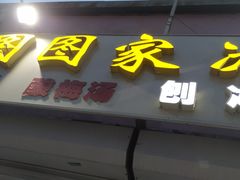 门面-图图家冰品(总店)