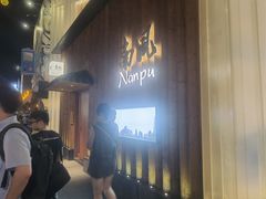 -南风(淮海街店)