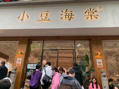 门面-小豆海棠(人民南路店)