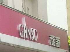 门面-GANSO元祖食品(金菊路店)
