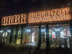 -BRBR叙利亚餐厅(总店)