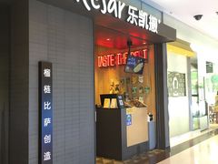门面-乐凯撒披萨(欢乐颂购物中心店)