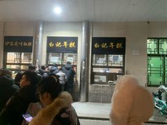 -清真·白记年糕(牛街北口店)