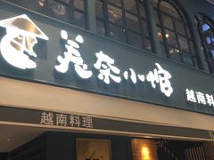 门面-美奈小馆·越南料理(中航城君尚购物中心店)